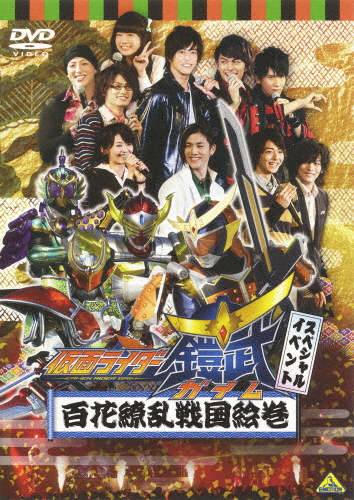 仮面ライダー鎧武/ガイム スペシャルイベント 百花繚乱戦国絵巻/イベント[DVD]【返品種別A】