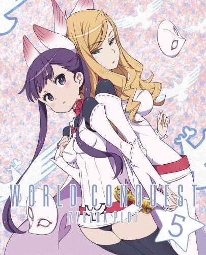 [枚数限定][限定版]世界征服〜謀略のズヴィズダー〜 5(完全生産限定版)/アニメーション[DVD]【返品種別A】