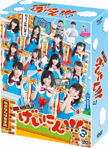 [枚数限定][限定版]NMB48 げいにん!! 3 DVD-BOX〈初回限定生産〉/NMB48[DVD]【返品種別A】