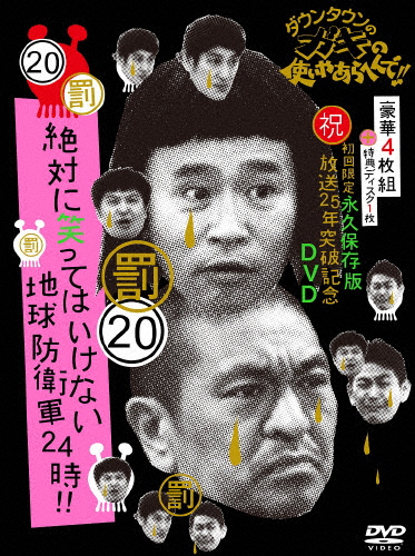 [枚数限定][限定版]ダウンタウンのガキの使いやあらへんで!!(祝)放送25年突破記念DVD 初回限定永久保存版(20)(罰)...[DVD]【返品種別A】