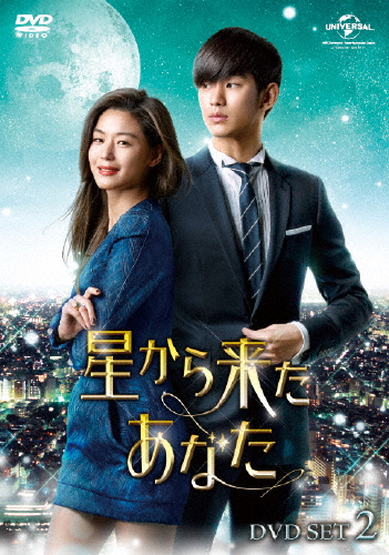 星から来たあなた DVD SET2/キム・スヒョン[DVD]【返品種別A】 14,489円