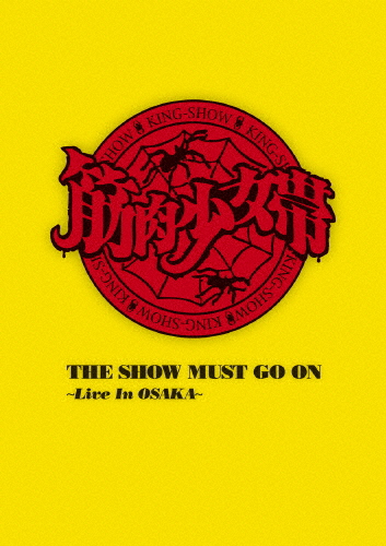 [枚数限定][限定版]THE SHOW MUST GO ON 〜Live In OSAKA〜〈完全限定生産盤〉/筋肉少女帯[DVD]【返品種別A】