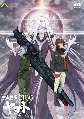 [枚数限定]宇宙戦艦ヤマト2199 星巡る方舟/アニメーション[DVD]【返品種別A】