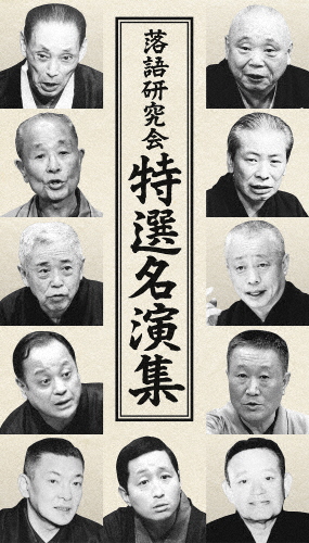 落語研究会 特選名演集/落語[DVD]【返品種別A】