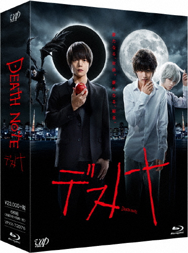 デスノート Blu-ray BOX/窪田正孝[Blu-ray]【返品種別A】