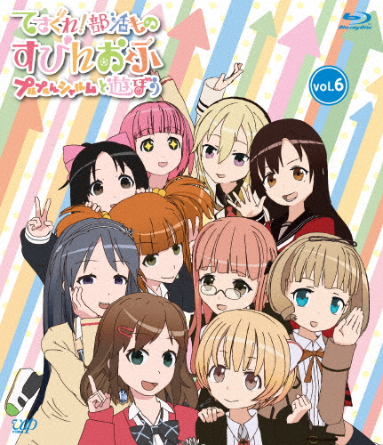 てさぐれ!部活もの すぴんおふ プルプルんシャルムと遊ぼう Vol.6/アニメーション[Blu-ray]【返品種別A】