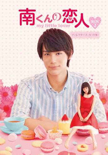 南くんの恋人〜my little lover ディレクターズ・カット版 Blu-ray BOX2/中川大志[Blu-ray]【返品種別A】