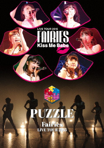 フェアリーズ LIVE TOUR 2015 Kiss Me Babe/PUZZLE/フェアリーズ[DVD]【返品種別A】