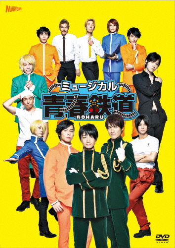 ミュージカル『青春-AOHARU-鉄道』DVD/永山たかし[DVD]【返品種別A】