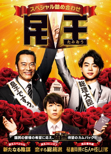 民王スペシャル詰め合わせ Blu-ray BOX/遠藤憲一,菅田将暉[Blu-ray]【返品種別A】