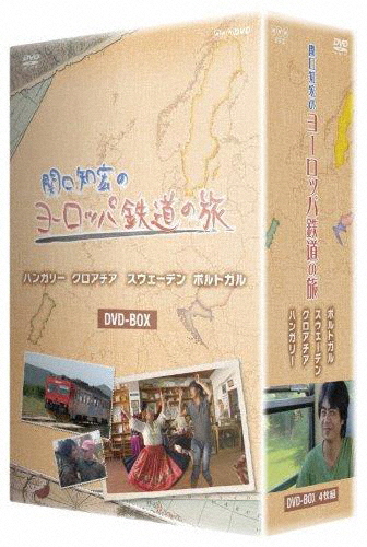 関口知宏のヨーロッパ鉄道の旅 BOX ハンガリー、クロアチア、スウェーデン、ポルトガル編/関口知宏[DVD]【返品種別A】