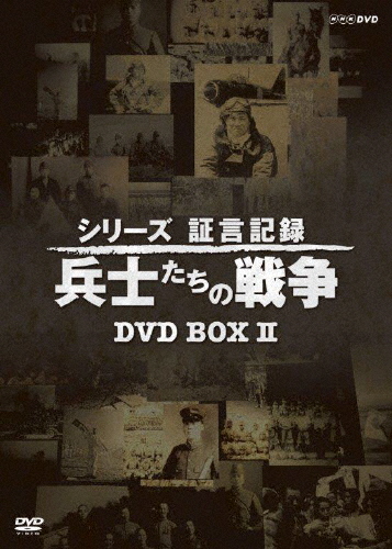 シリーズ証言記録 兵士たちの戦争 DVD-BOX 第2期/ドキュメント[DVD]【返品種別A】 13,207円