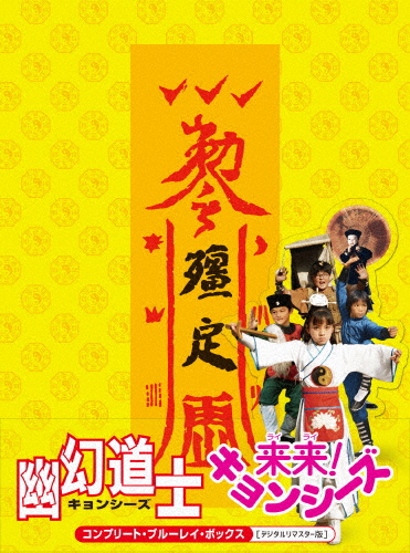 幽幻道士＆来来!キョンシーズ コンプリート・ブルーレイ・ボックス[デジタルリマスター版]/シャドウ・リュウ[Blu-ray]【返品種別A】