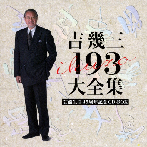 芸能生活45周年記念 吉幾三 193 大全集/吉幾三[CD]【返品種別A】