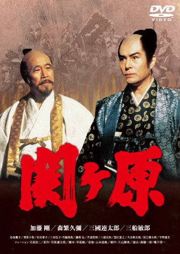 関ヶ原/加藤剛[DVD]【返品種別A】