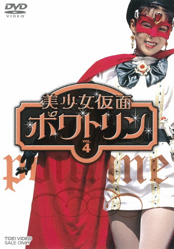 美少女仮面ポワトリン VOL.4/花島優子[DVD]【返品種別A】