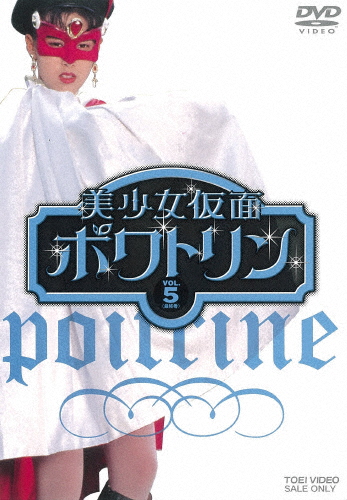 美少女仮面ポワトリン VOL.5/花島優子[DVD]【返品種別A】