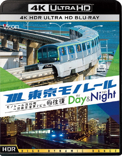 ビコム 4K HDR Ultra HD Blu-ray 東京モノレール《デイ＆ナイト》4K作品 Ultra HD ブルーレイ【4K・HDR】モノ...[Blu-ray]【返品種別A】
