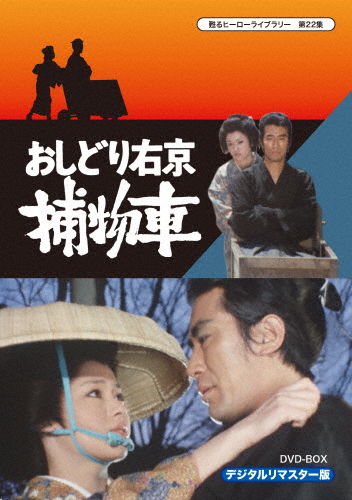甦るヒーローライブラリー 第22集 おしどり右京捕物車 DVD-BOX デジタルリマスター版/中村敦夫[DVD]【返品種別A】 15,400円