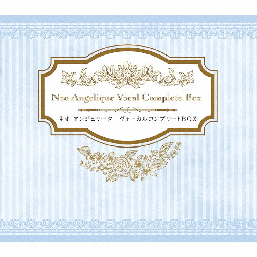 「アンジェリーク」ヴォーカルコンプリートBOX 枚数限定][限定盤]ネオ アンジェリーク ヴォーカルコンプリートBOX