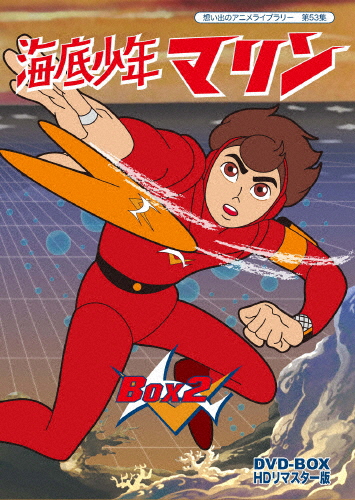想い出のアニメライブラリー 第53集 海底少年マリン HDリマスター DVD-BOX BOX2/アニメーション[DVD]【返品種別A】