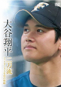 大谷翔平 二刀流 ファイターズ・5年間の軌跡/大谷翔平[DVD]【返品種別A】