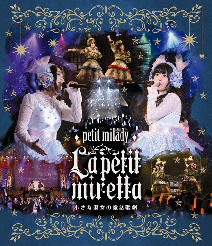 4th LIVE『ラ・プチミレッタ〜小さな淑女の童話歌劇』/petit milady[Blu-ray]【返品種別A】 5,772円