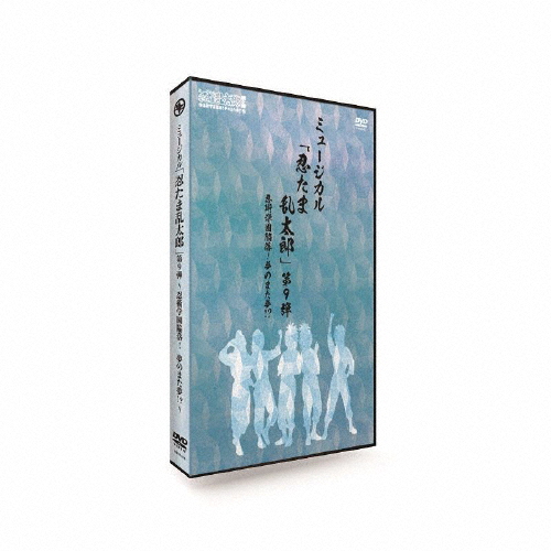ミュージカル「忍たま乱太郎」第9弾〜忍術学園陥落!夢のまた夢!?〜/吉田翔吾[DVD]【返品種別A】