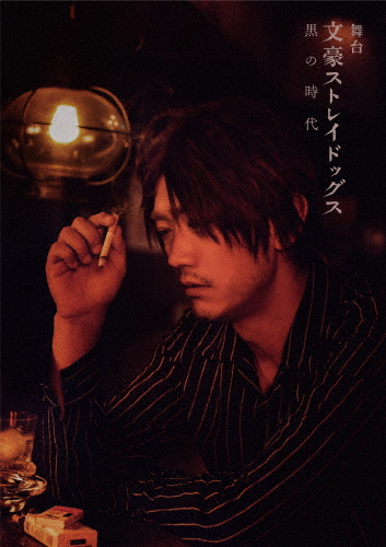 舞台「文豪ストレイドッグス 黒の時代」【DVD】/谷口賢志[DVD]【返品種別A】