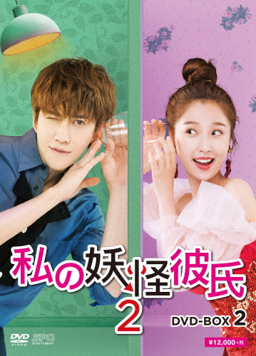 私の妖怪彼氏2 DVD-BOX2/マイク・アンジェロ[DVD]【返品種別A】