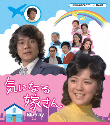 気になる嫁さん Blu-ray【昭和の名作ライブラリー 第64集】/榊原るみ[Blu-ray]【返品種別A】