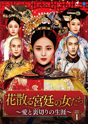 花散る宮廷の女たち 〜愛と裏切りの生涯〜 DVD-BOX1/レオ・リ[DVD]【返品種別A】