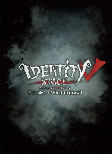 【BD】Identity V STAGE Episode1『What to draw』特別豪華版/平井雄基[Blu-ray]【返品種別A】