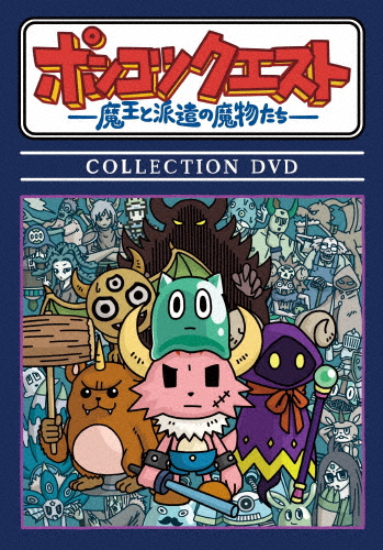 ポンコツクエスト 〜魔王と派遣の魔物たち〜 COLLECTION DVD/アニメーション[DVD]【返品種別A】