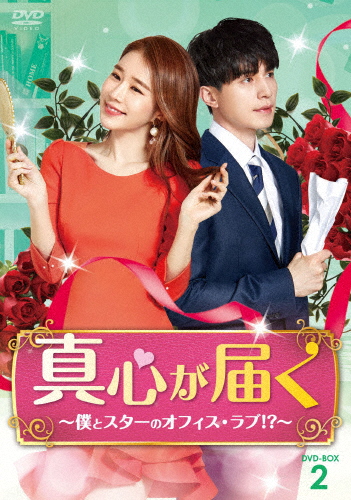 真心が届く〜僕とスターのオフィス・ラブ!?〜 DVD-BOX2/イ・ドンウク[DVD]【返品種別A】