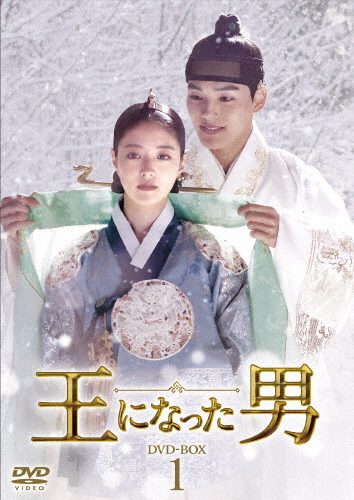 王になった男 DVD-BOX1/ヨ・ジング[DVD]【返品種別A】