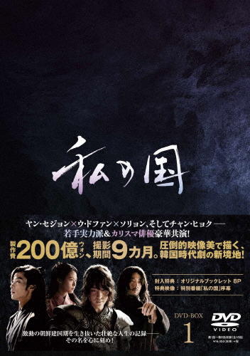 私の国 DVD-BOX1/ヤン・セジョン[DVD]【返品種別A】 11,435円