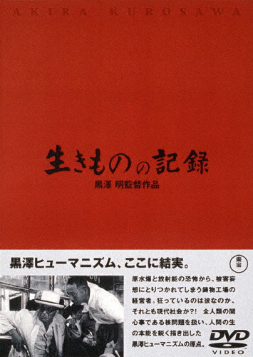 生きものの記録/三船敏郎[DVD]【返品種別A】