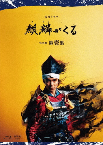 [枚数限定]大河ドラマ 麒麟がくる 完全版 第壱集 ブルーレイBOX/長谷川博己[Blu-ray]【返品種別A】
