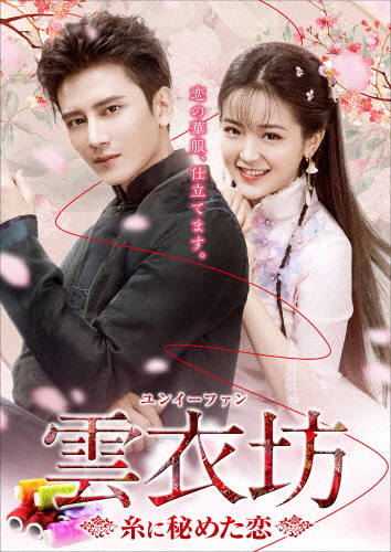 雲衣坊 〜糸に秘めた恋〜 DVD-BOX2/クリス・スン[DVD]【返品種別A】