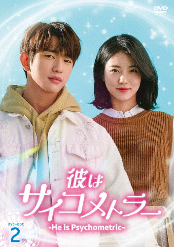 [枚数限定]彼はサイコメトラー -He is Psychometric- DVD-BOX2/ジニョン[DVD]【返品種別A】