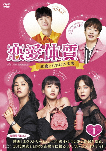恋愛体質〜30歳になれば大丈夫 DVD-BOX1/チョン・ウヒ[DVD]【返品種別A】