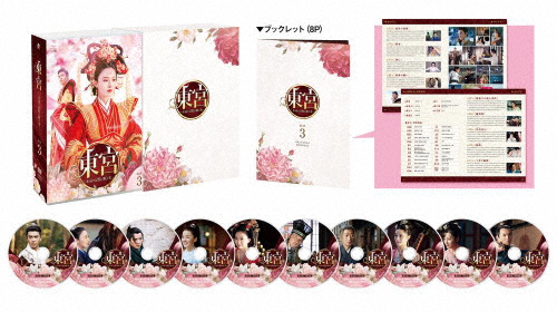 東宮〜永遠の記憶に眠る愛〜 DVD-BOX3/チェン・シンシュー[DVD]【返品種別A】
