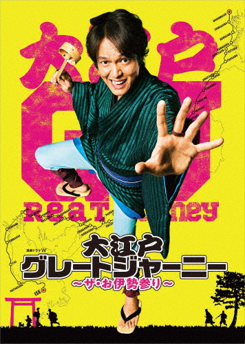 連続ドラマW 大江戸グレートジャーニー 〜ザ・お伊勢参り〜 DVD BOX/丸山隆平[DVD]【返品種別A】