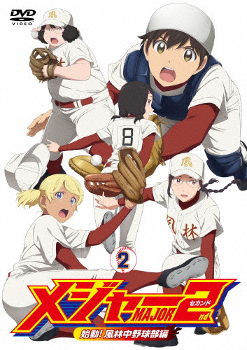 メジャー2 始動！風林中野球部編 DVD 全8巻 アニメ メジャーセカンド 始動!風林中野球部編 DVD BOX Vol.2/アニメーション