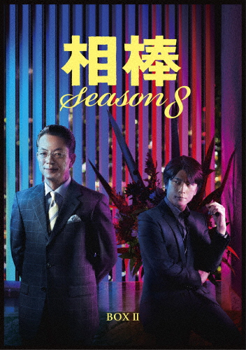 [枚数限定]相棒 season8 DVD-BOX II/水谷豊[DVD]【返品種別A】