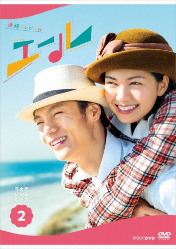 連続テレビ小説 エール 完全版 DVD BOX2/窪田正孝[DVD]【返品種別A】
