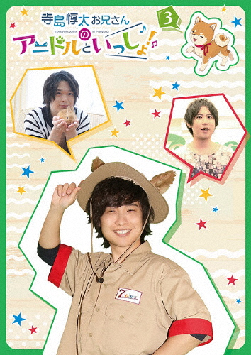 【DVD】寺島惇太お兄さんのアニドルといっしょ! 3/寺島惇太[DVD]【返品種別A】