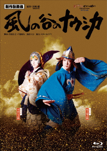 [ジブリウィンターキャンペーン特典付]新作歌舞伎『風の谷のナウシカ』/尾上菊之助[Blu-ray]【返品種別A】