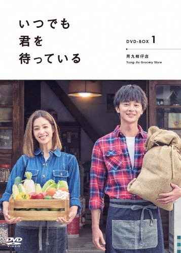 「いつでも君を待っている」DVD-BOXI/デレック・チャン[DVD]【返品種別A】